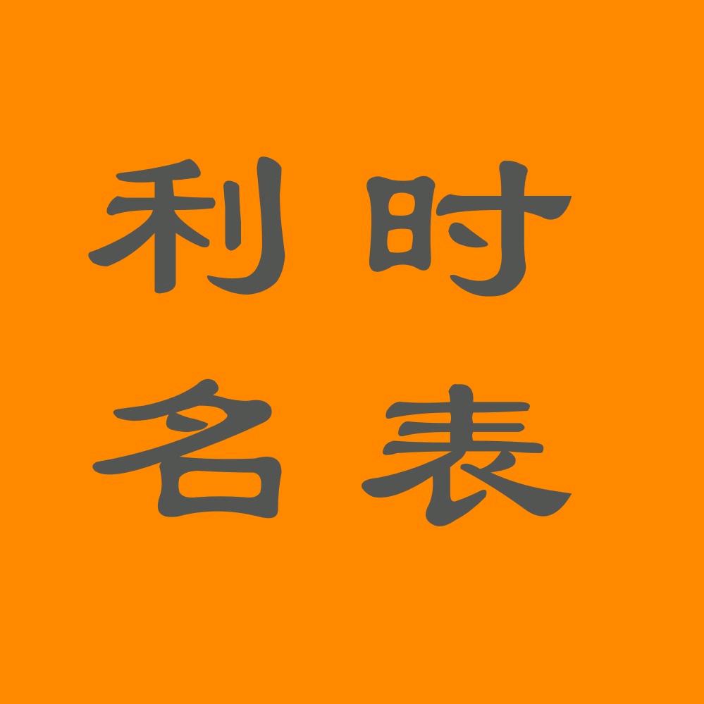 利时名表