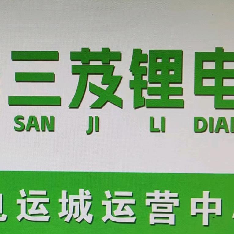 大狗/天能锂电/三芨锂电