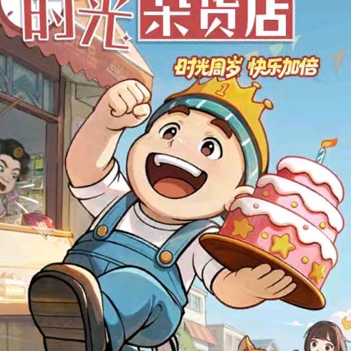 时光杂货店快乐板