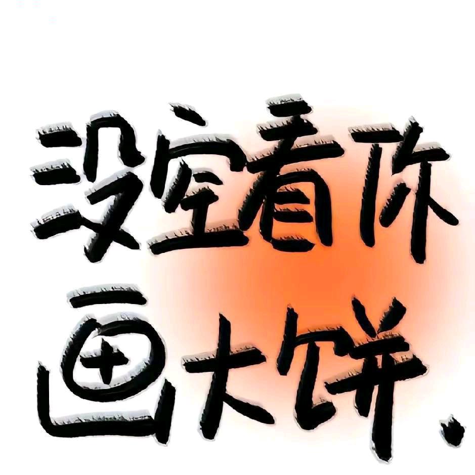 没空听你画大饼、