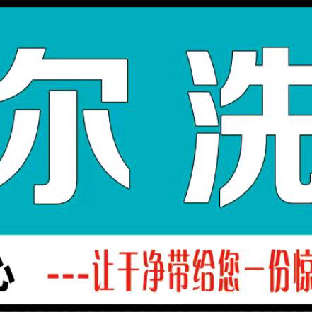 珈柏尔洗衣馆