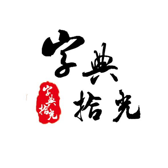 字典拾光