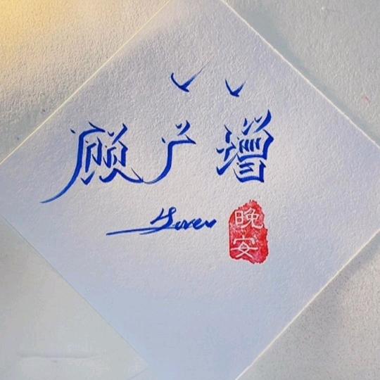 顾记金手勺东北菜枫林湾店（顾广增）