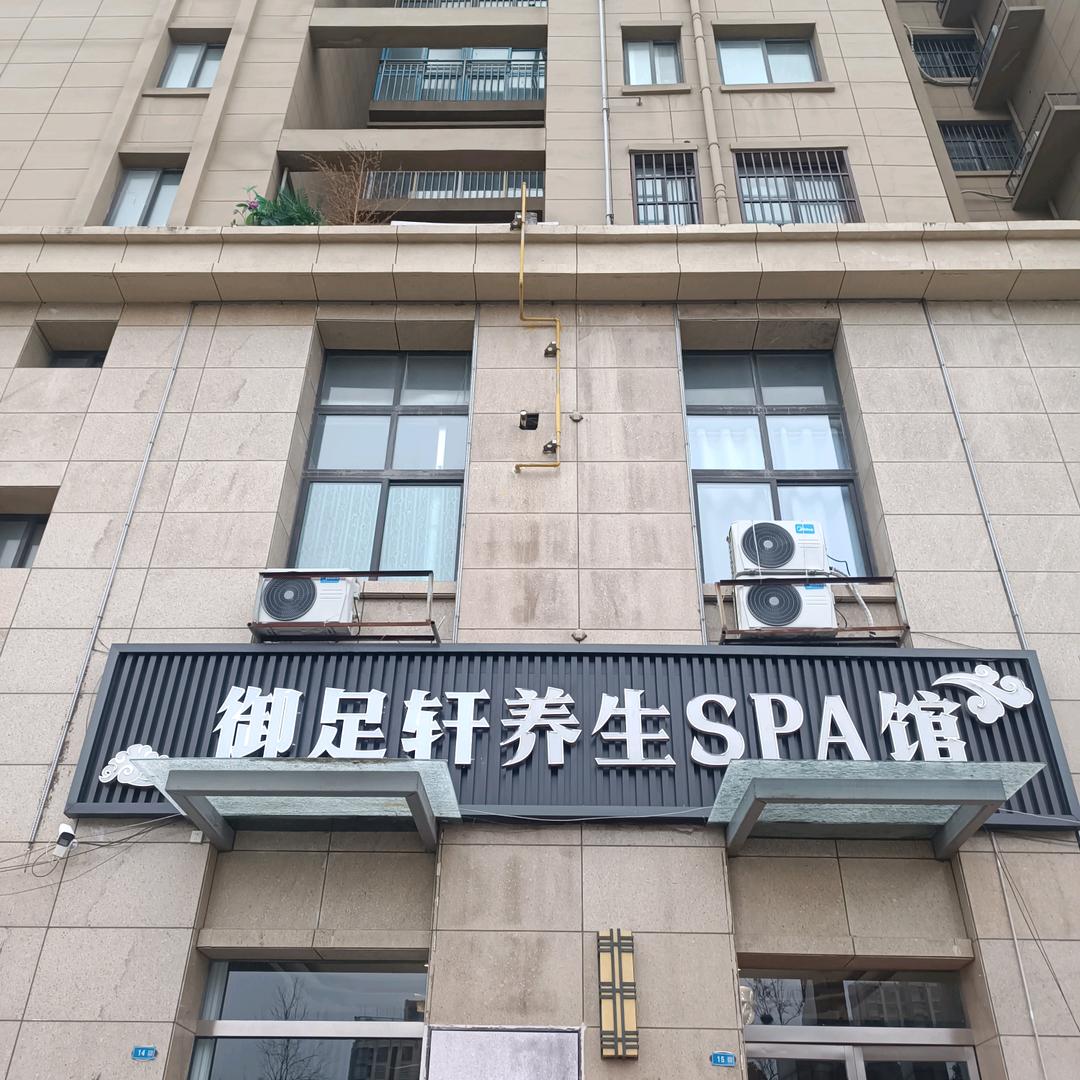 御足轩养生spa馆官方号