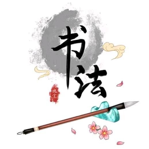 及象书法课