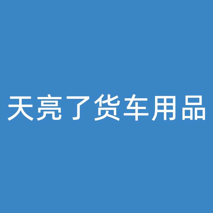 天亮了货车用品