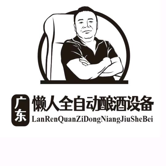 广东懒人全自动酿酒设备科技有限公司
