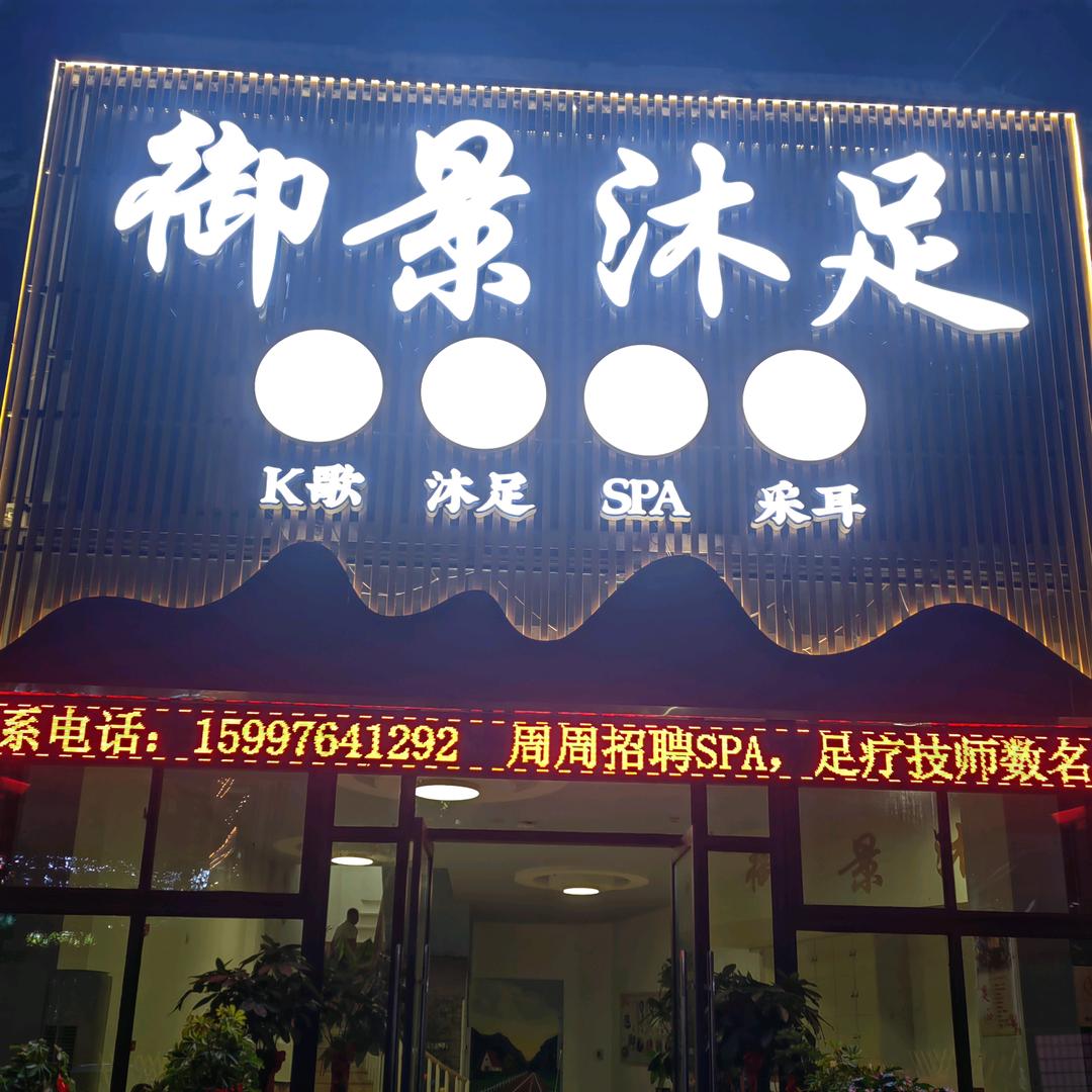 御景沐足（SPA）