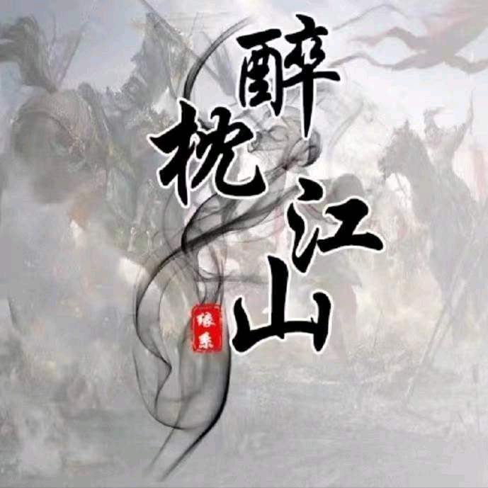 醉梦枕江山