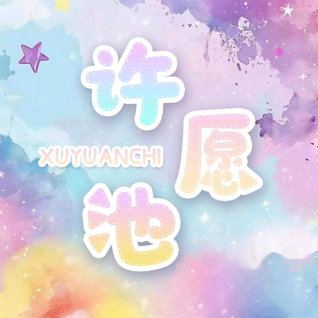 许愿池👑全麦优质👑
