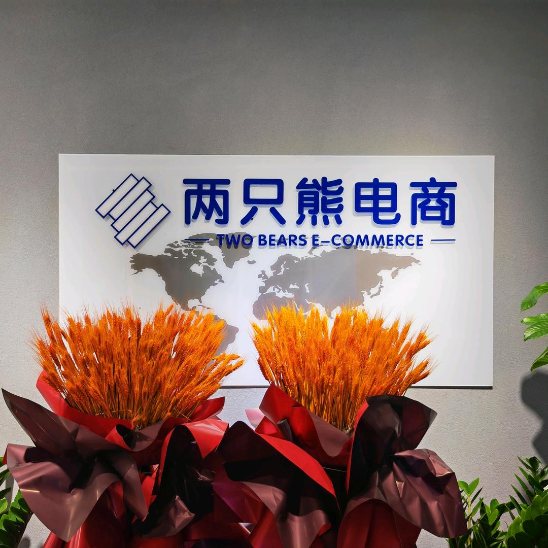 长沙两只熊电商