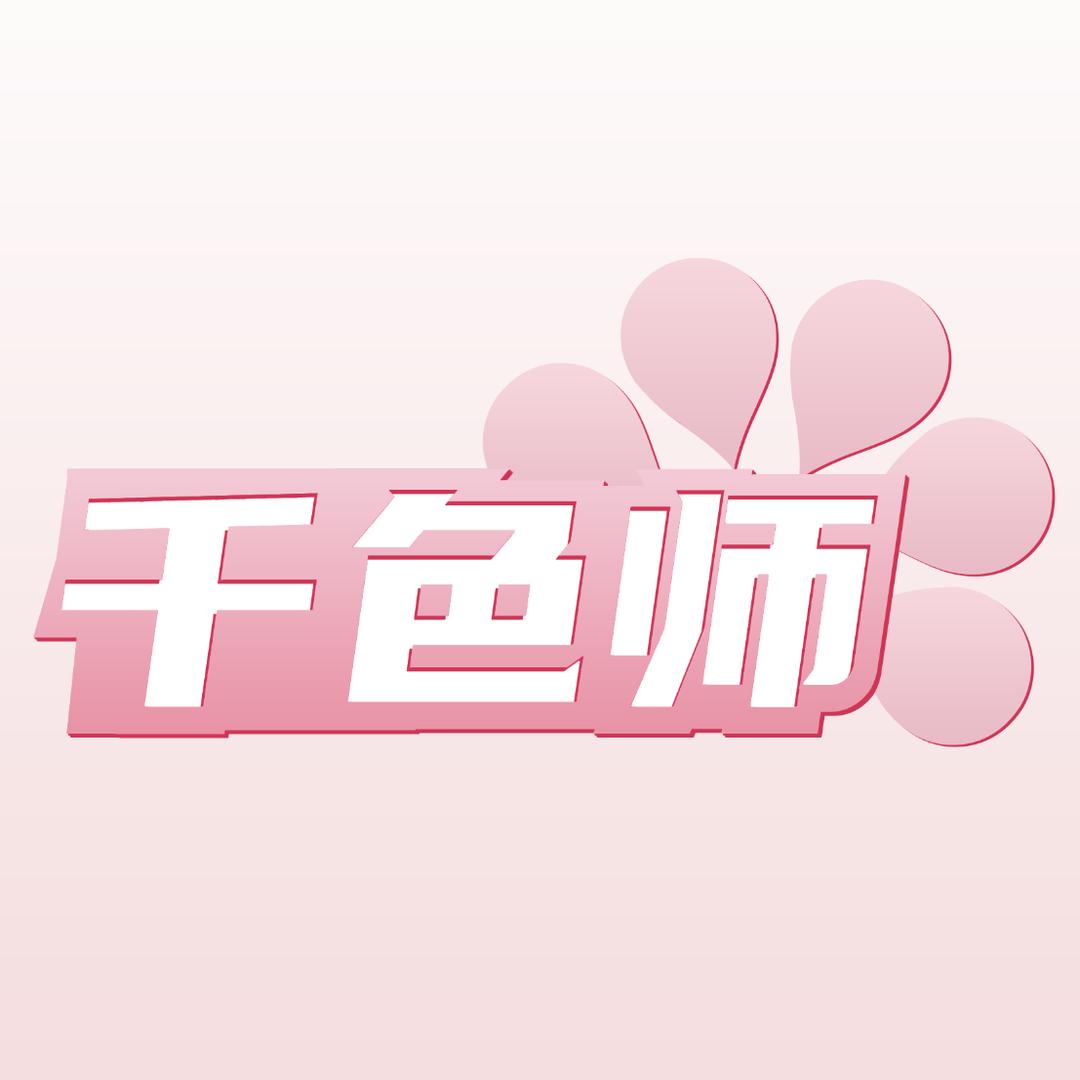 千色师奢养美妆店