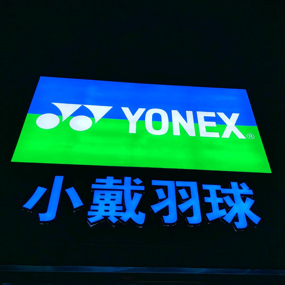 尤尼克斯小戴羽球馆