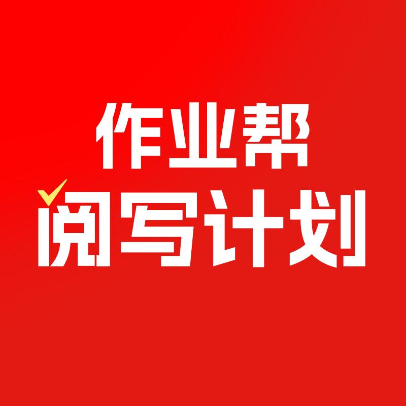 作业帮199阅写计划