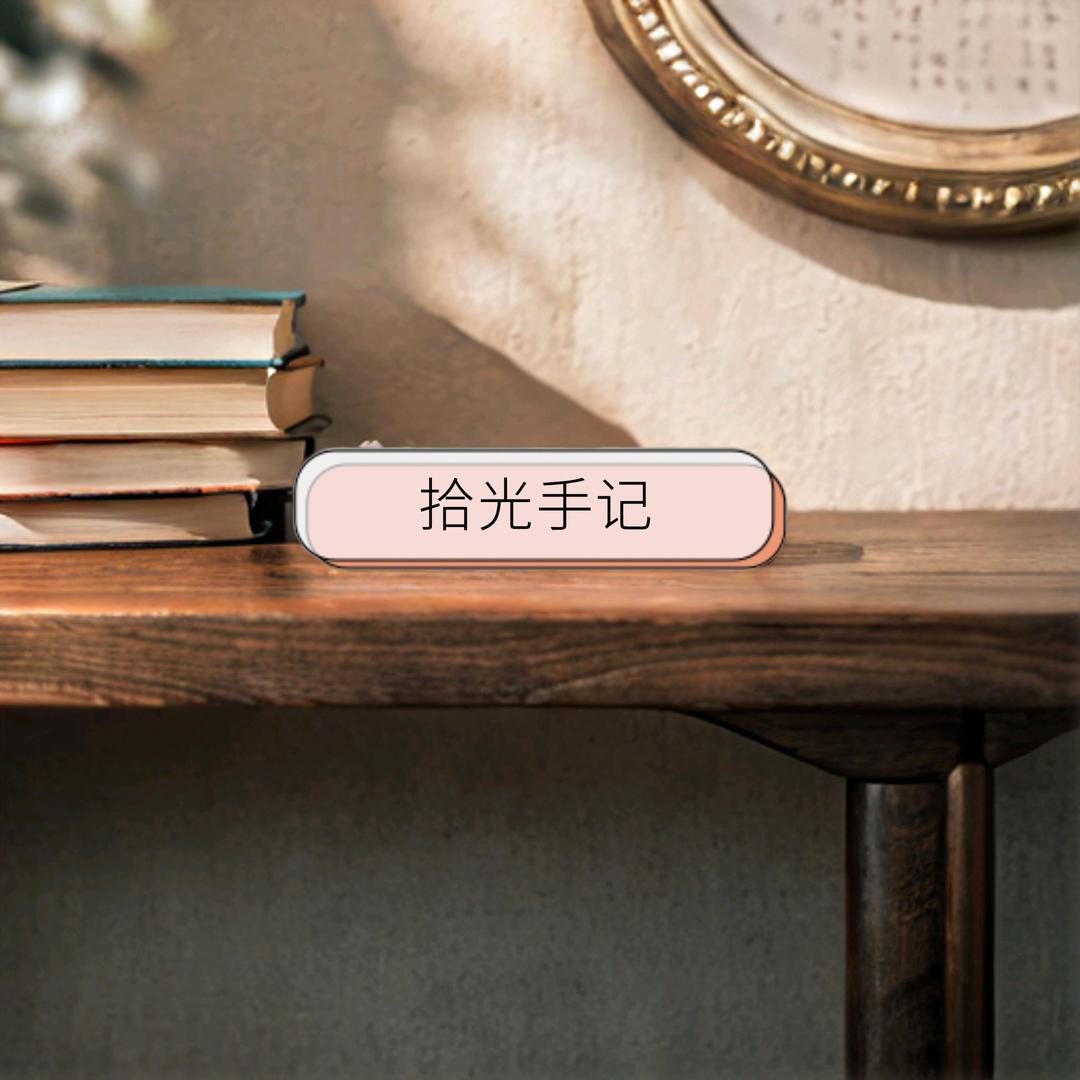 拾光手记