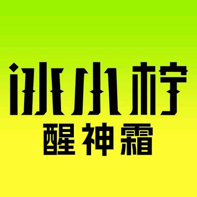 冰小柠果萃醒神霜