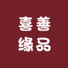 喜善优选