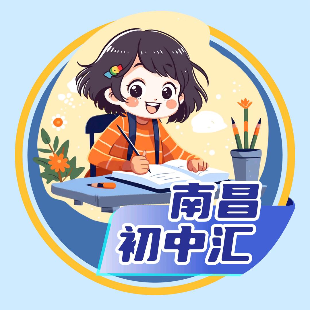 南昌初中汇