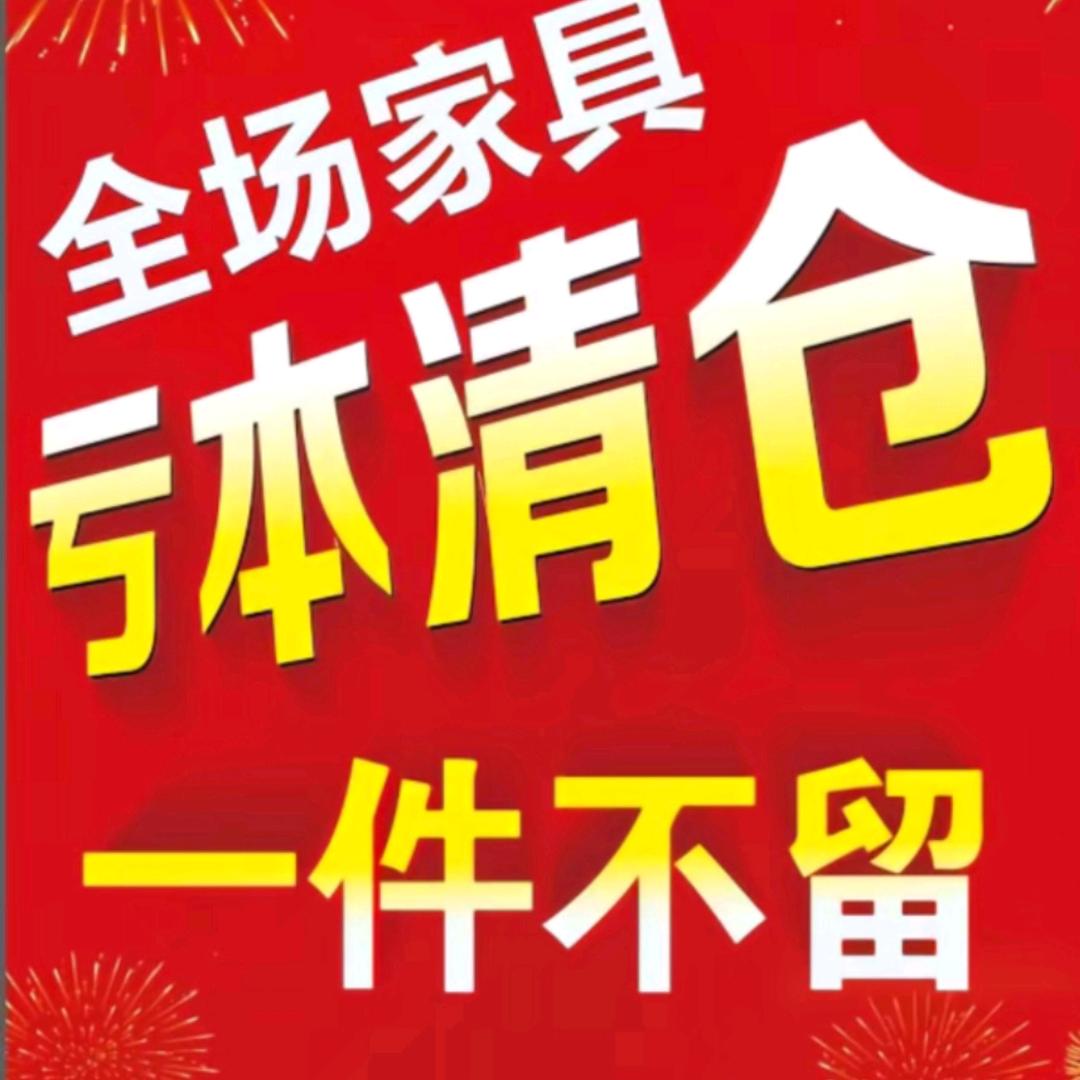 优许宸毅-家具清仓