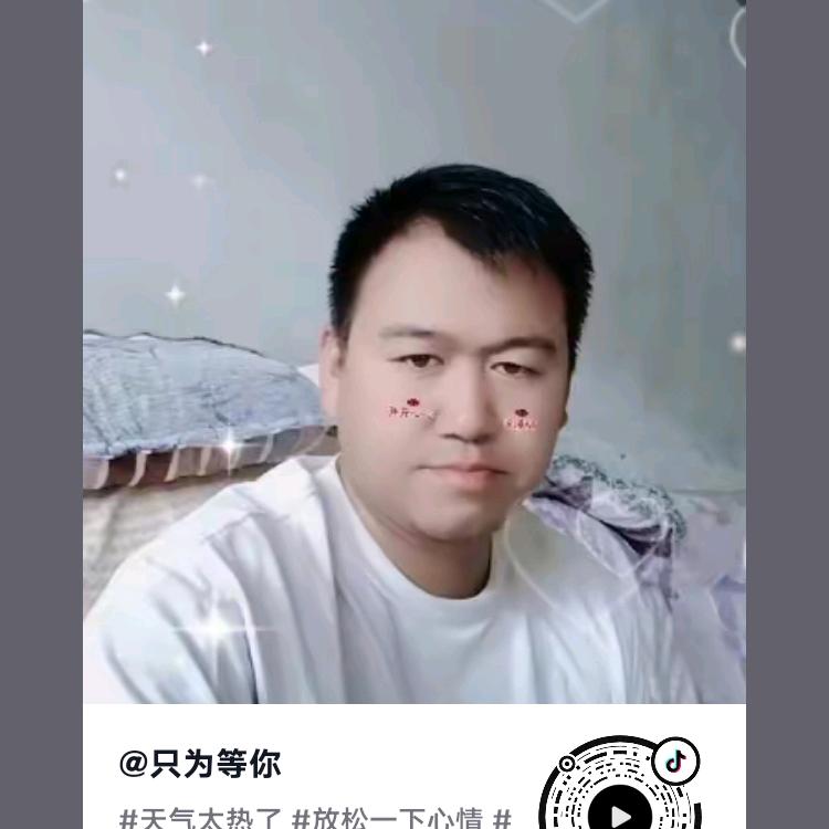 只为等你