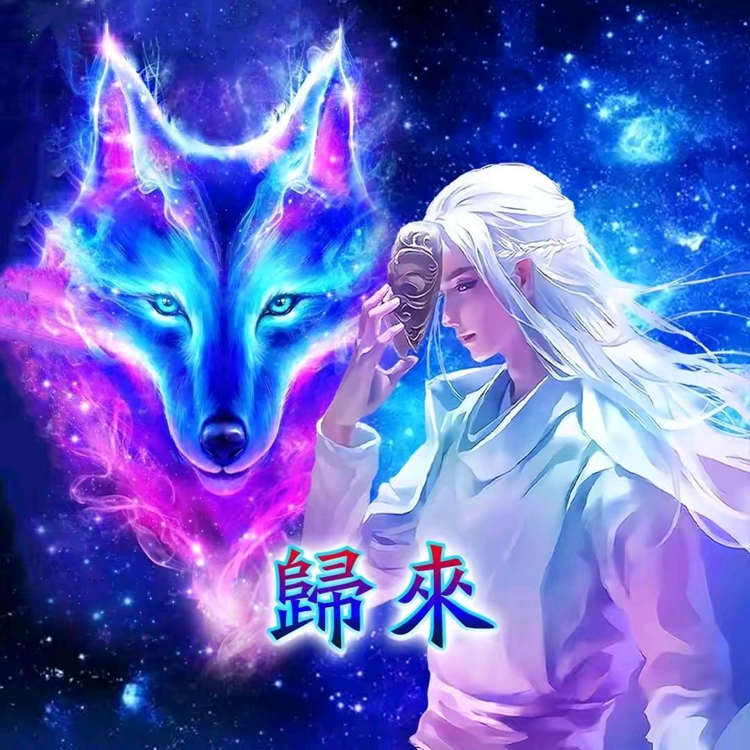 এ狼王❤ꦿএ᭄