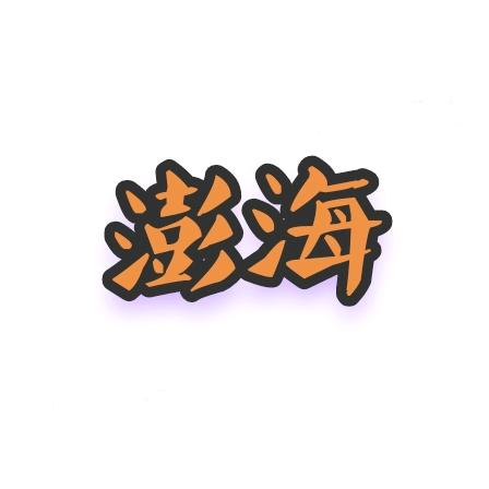 澎海优品坊