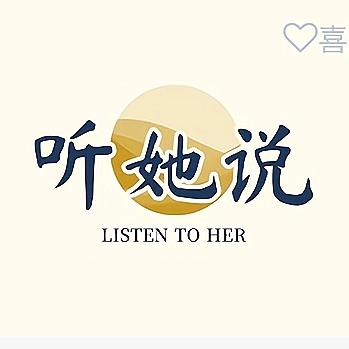 听她说…