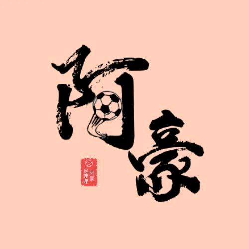 阿豪足球课
