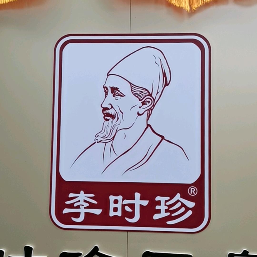 如皋市李时珍耳鼻堂