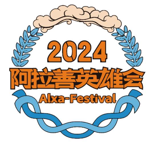2024阿拉善英雄会