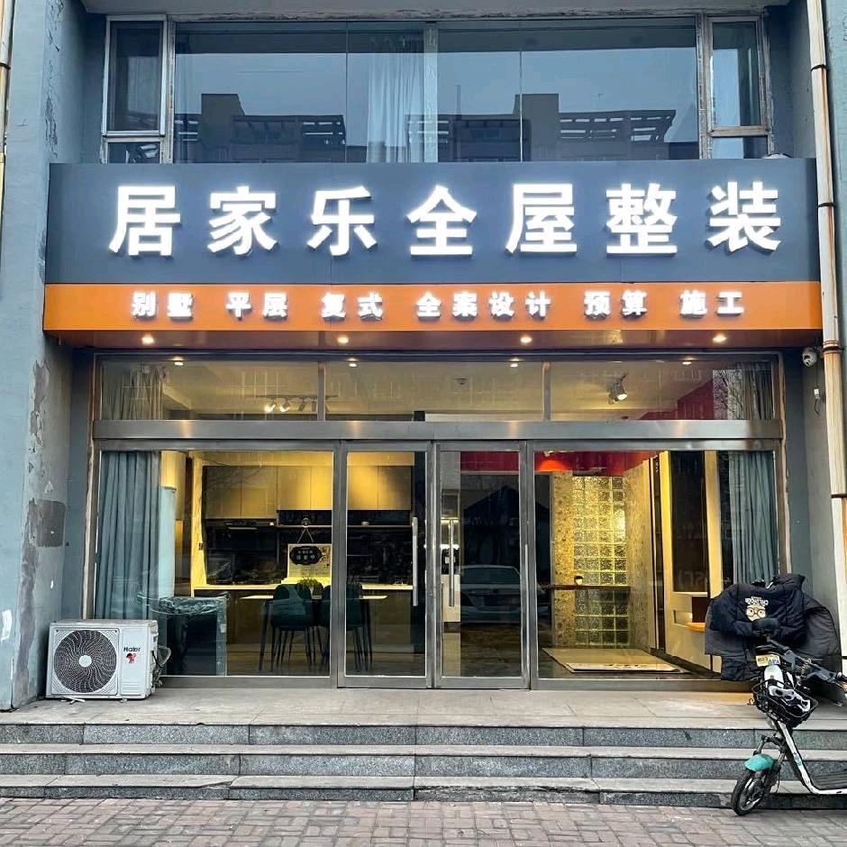 介休市居家乐全屋整装装修