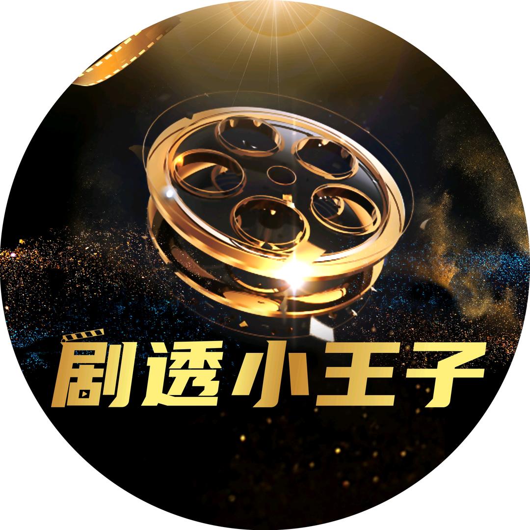 剧透小王子