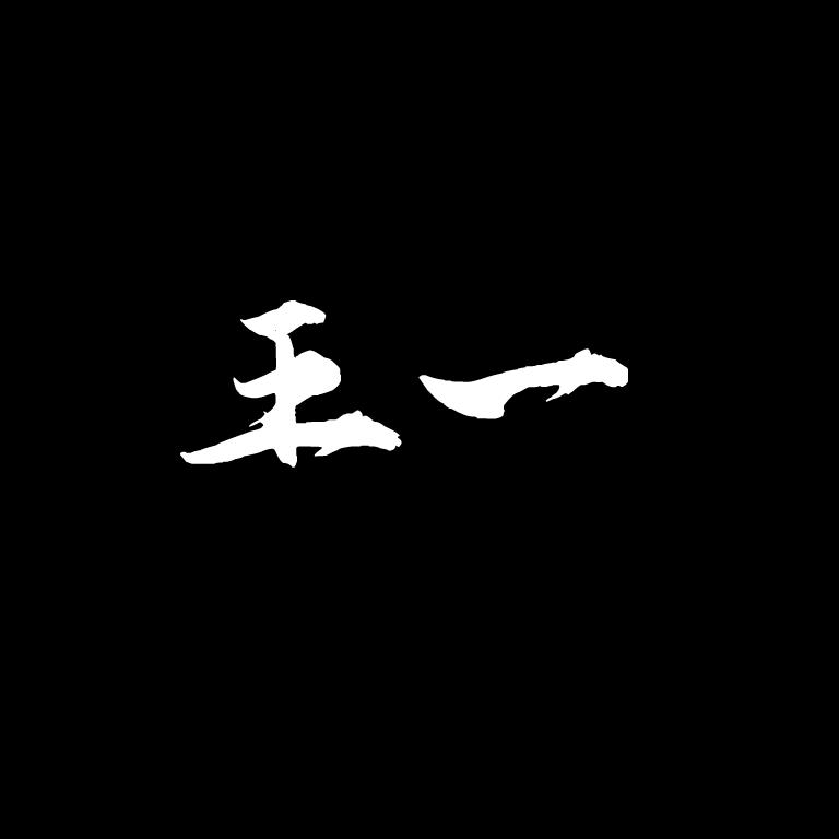 @王一