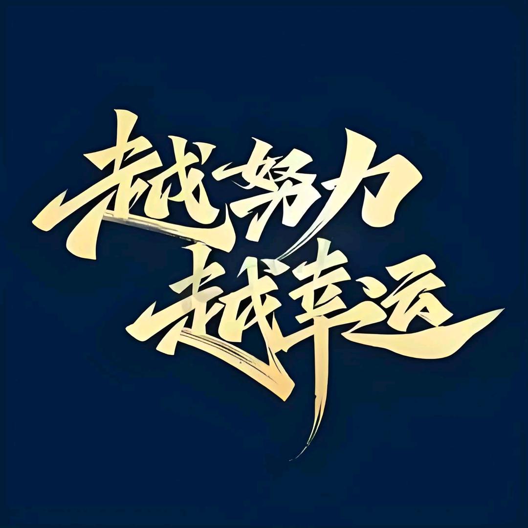 越努力越幸运&