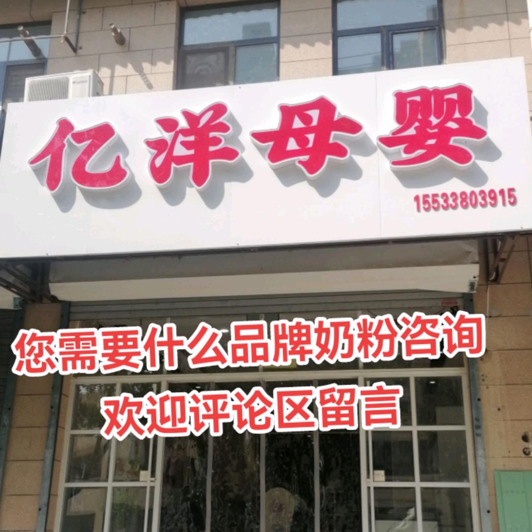 安平亿洋母婴@小儿推拿（永安嘉苑店）
