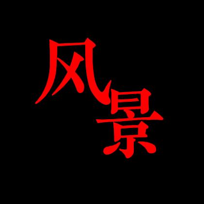 洋洋洒洒。