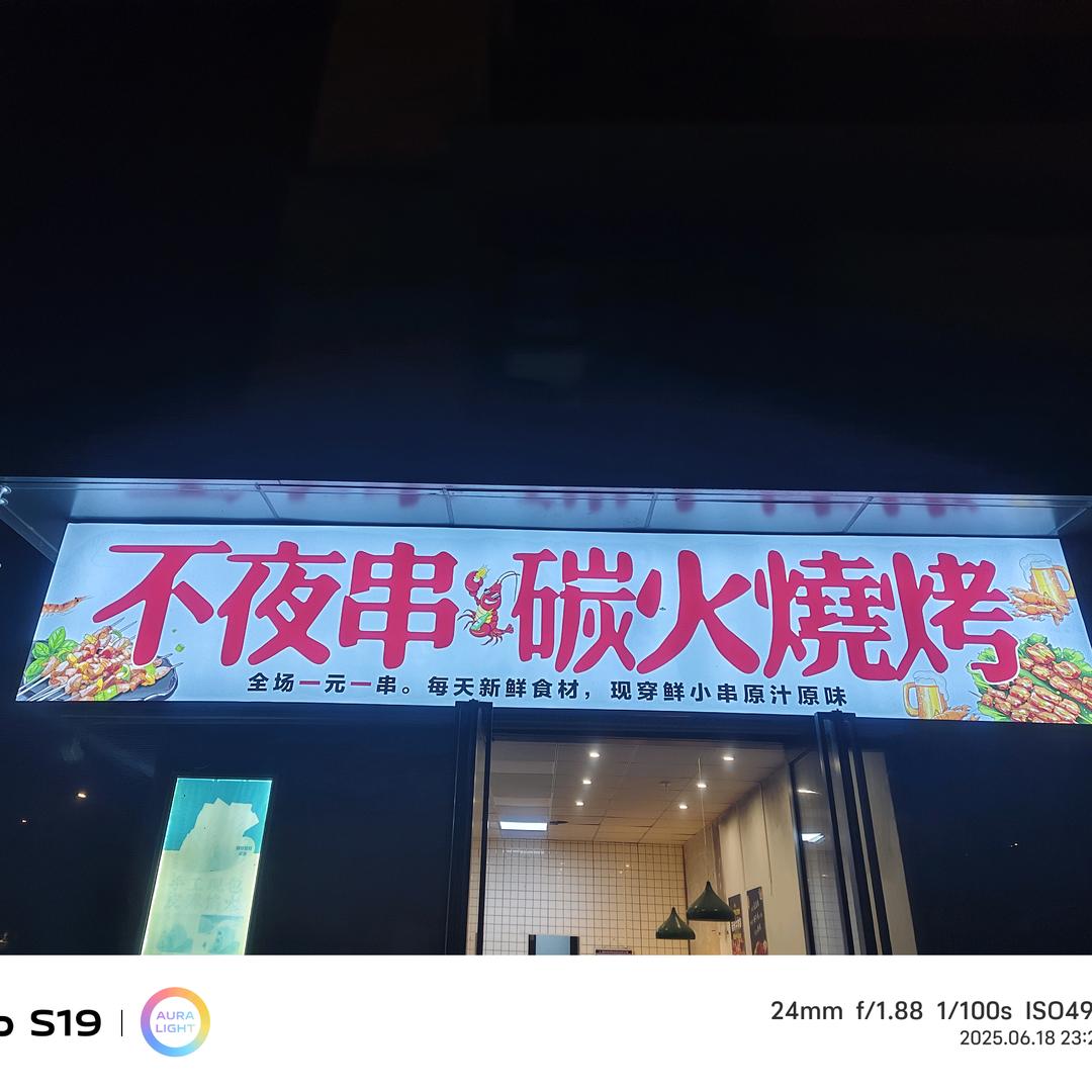 不夜串烧烤