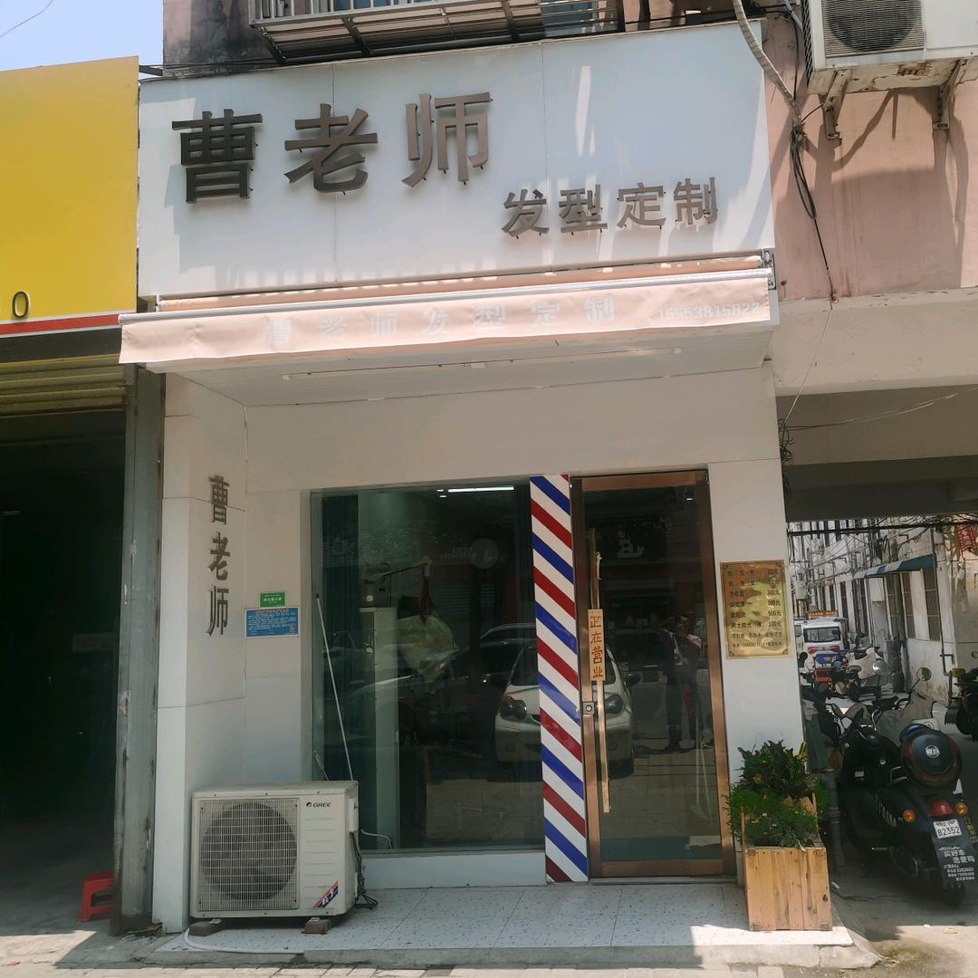 曹老师发型定制