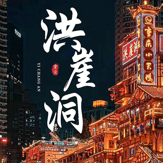 非来不可-重庆旅游