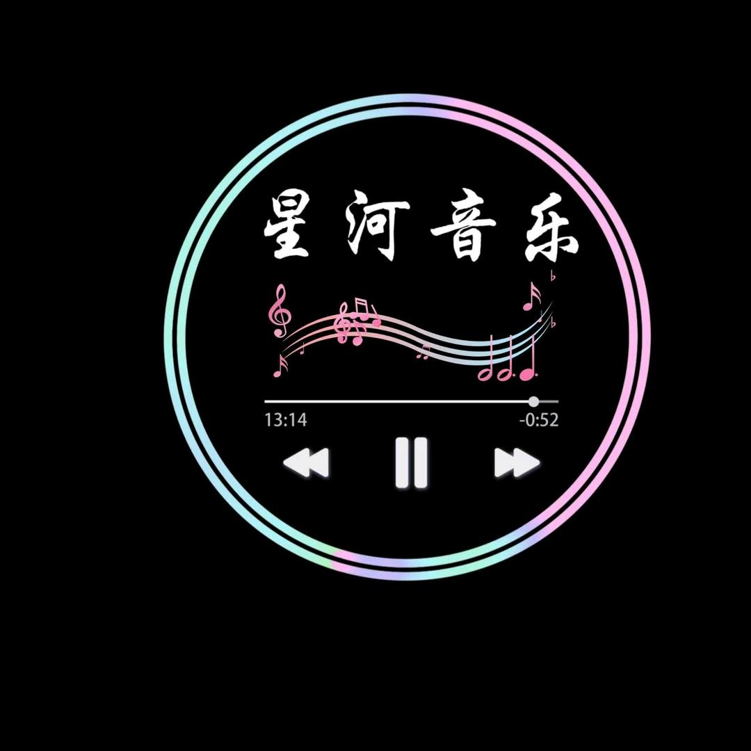 星河音乐