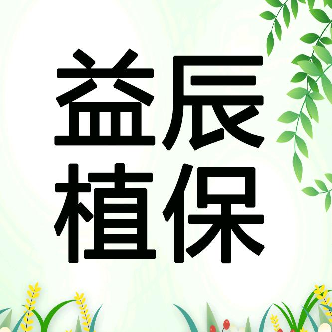 益辰植保机械厂