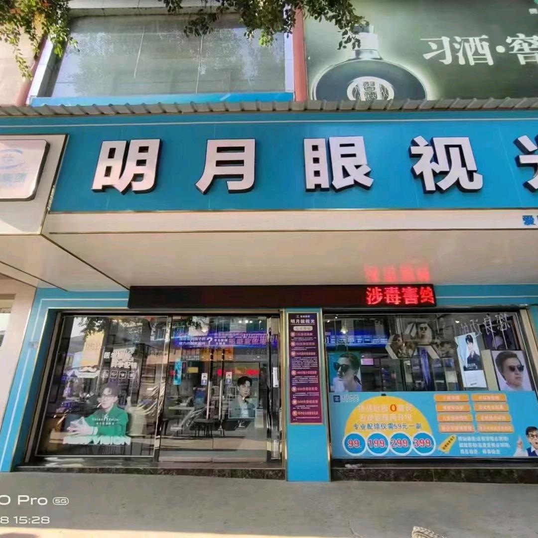从江明月眼视光中心