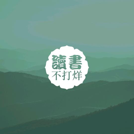 读书不打烊