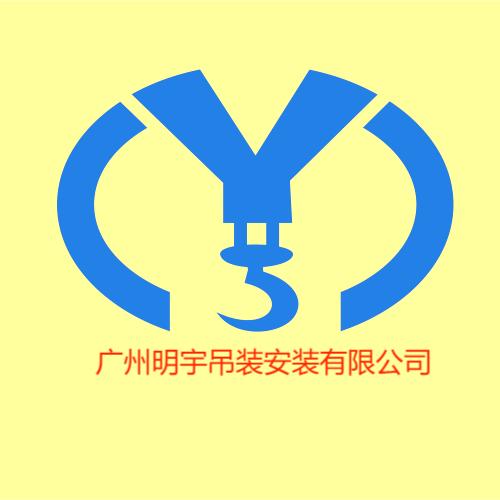 广州明宇起重安装工程公司