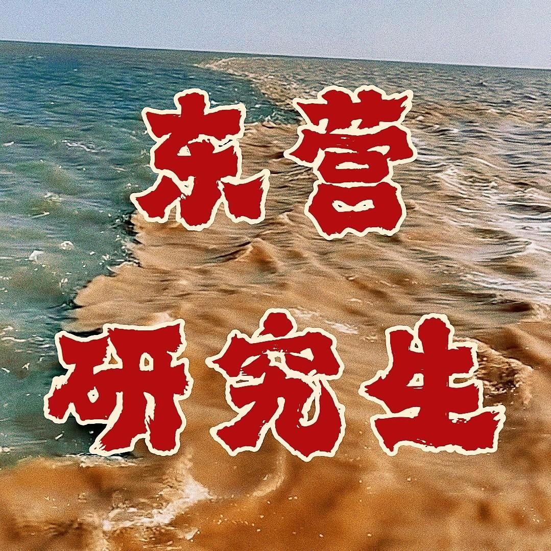 东营研究生