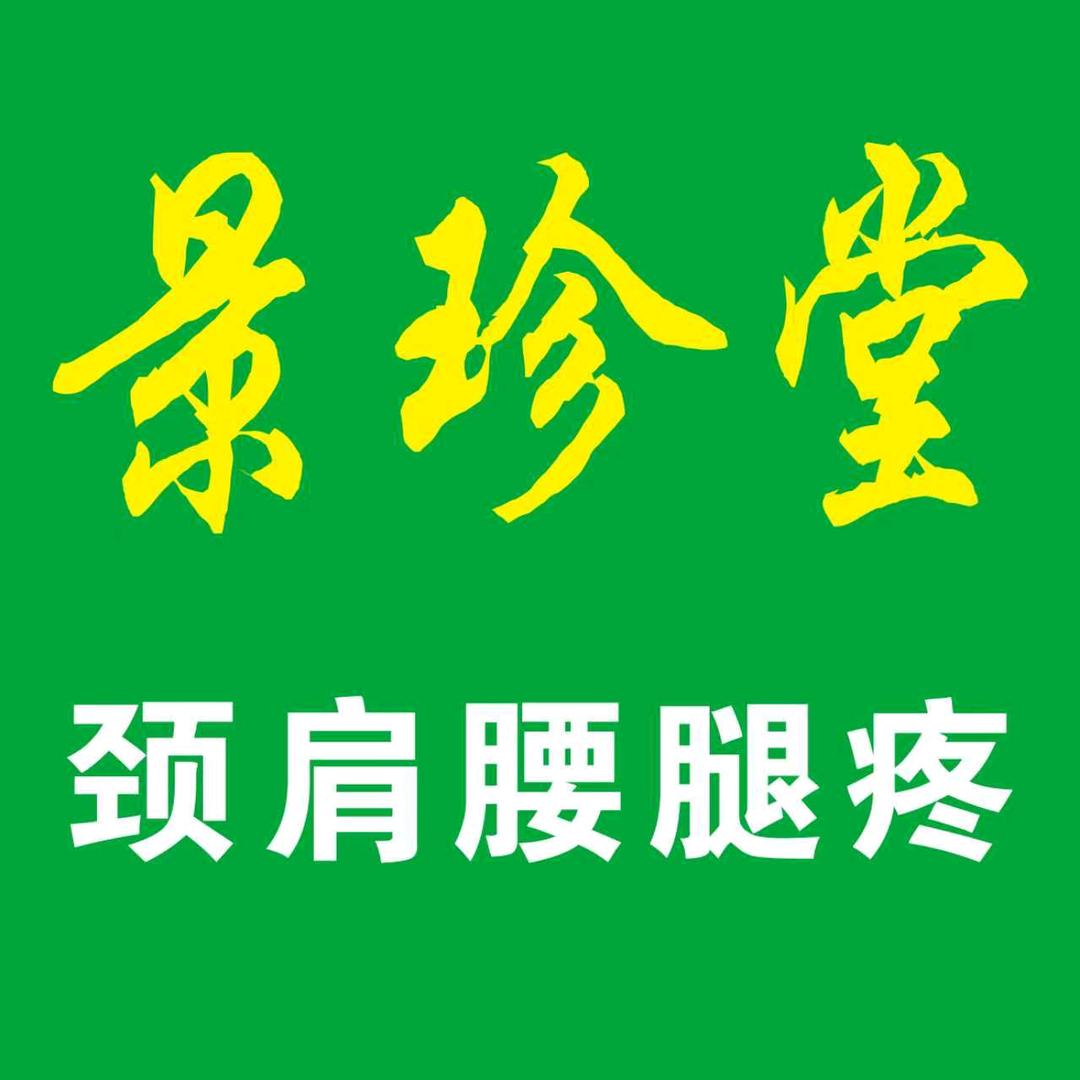 景珍堂疼痛管理