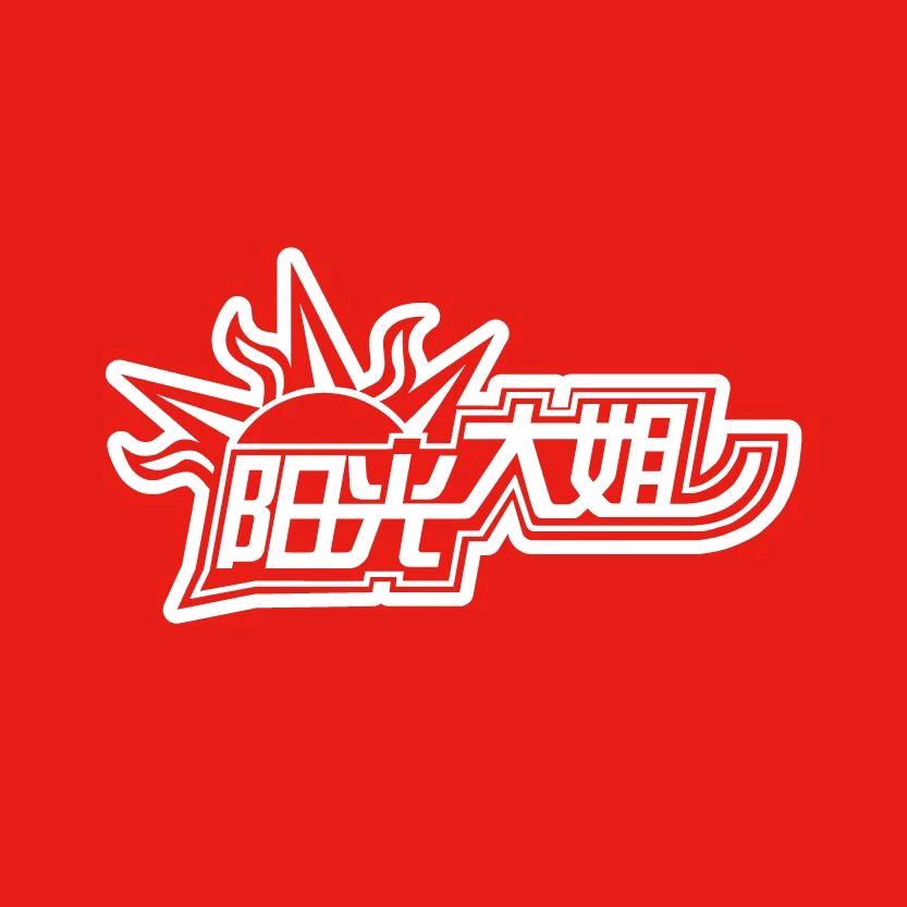 山东阳光大姐家政服务