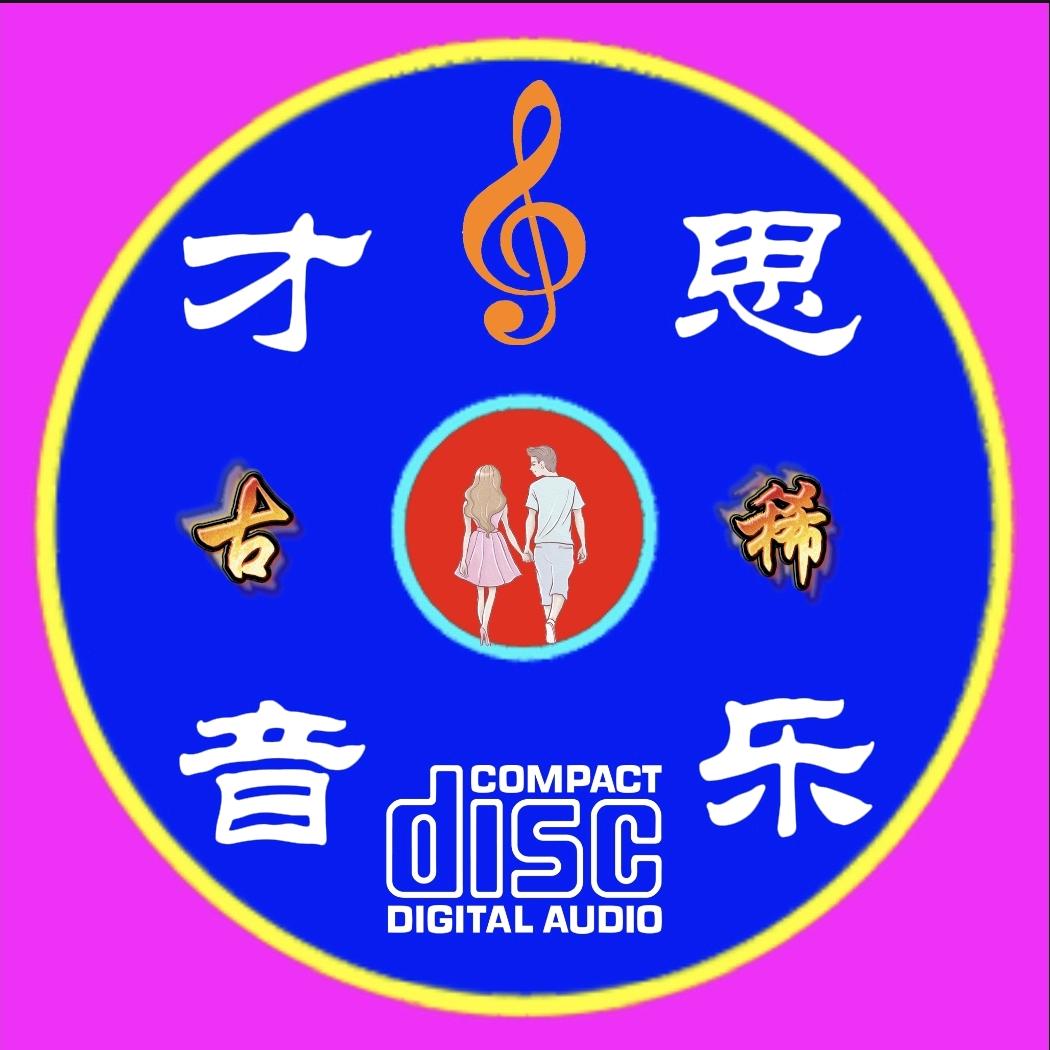 才思音乐