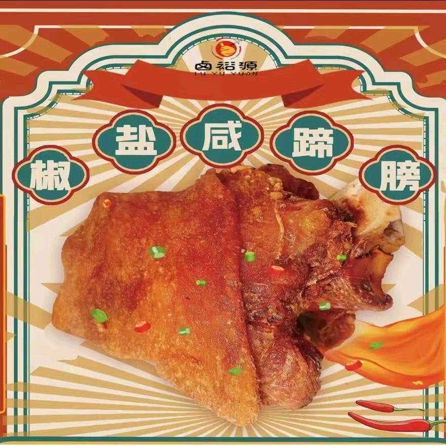 卤裕源椒盐蹄膀昆山花园路店