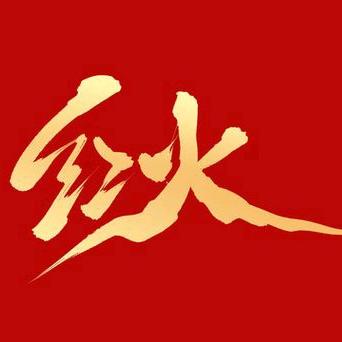 红火红红火火